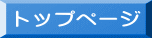 トップページ 